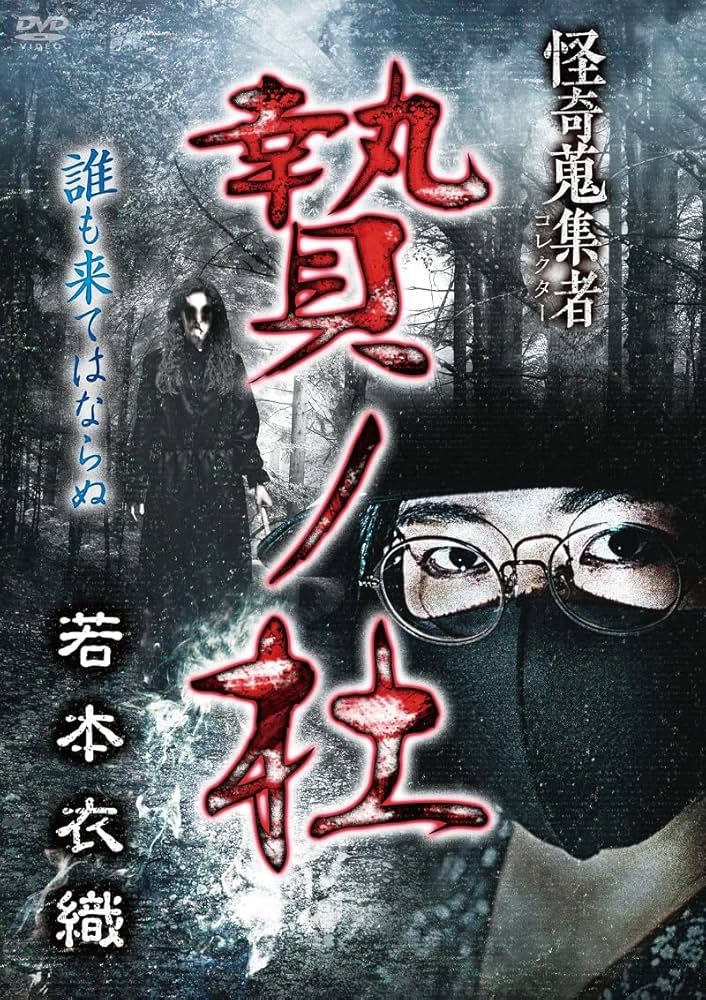 ホラーDVDセット 全国怪談・怪奇音の鬼集者 ホラーDVDセット 全国怪談・怪奇音の鬼集者 Amazon.co.jp: 怪奇蒐集